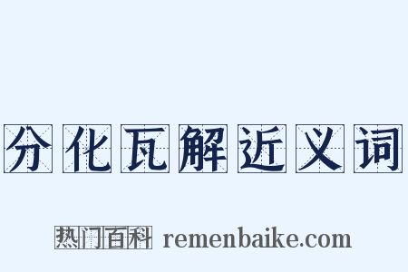 分化瓦解近义词是什么意思的图片